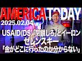 USAID (DS)「閉鎖しろ」とイーロンゼレンスキー「金がどこに行ったのか分からない」