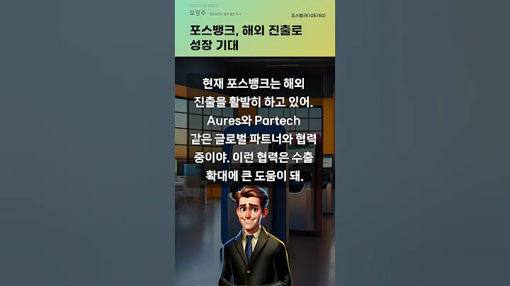 포스뱅크, 해외 진출로 성장 기대 #20241216#주식#증권정보#주식정보