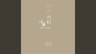 Video thumbnail of "Xu Wei - Opening / 空谷幽兰 (2013.08.10, 哈尔滨站Live)"
