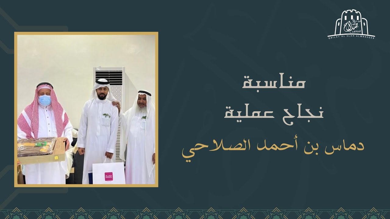 مناسبة نجاح عملية: دماس بن أحمد الصلاحي