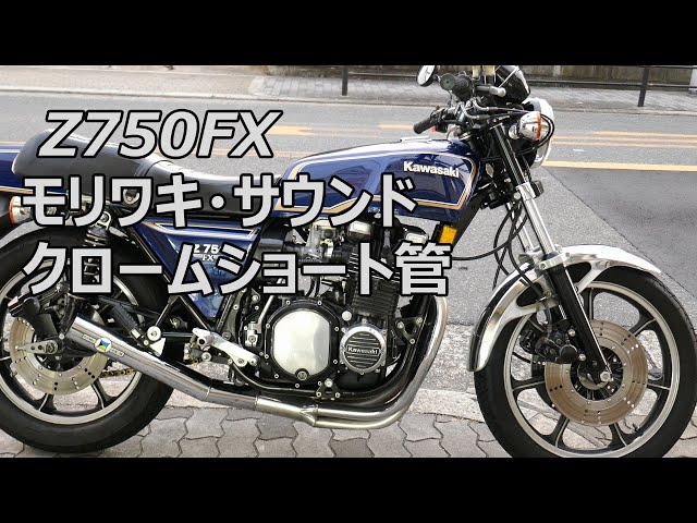 Kawasaki Z750FX the exhaust sound of Moriwaki - YouTube