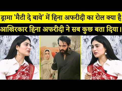 'मिट्टी दे बवे' में क्या है हिना अफरीदी का रोल? | वहाज अली और माहिरा खान | Desi Tv | S12Q
