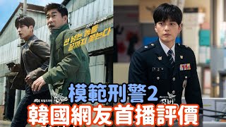 【模範刑警2】韓國網友首播評價！(無雷)