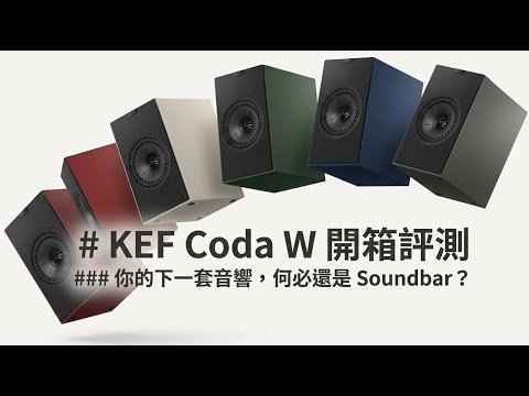 麥士音響｜3萬元內最"美"選擇， KEF Coda W 主動式喇叭 - 你的下一套音響，何必還是"聲霸" #音響 #KEF #家庭劇院