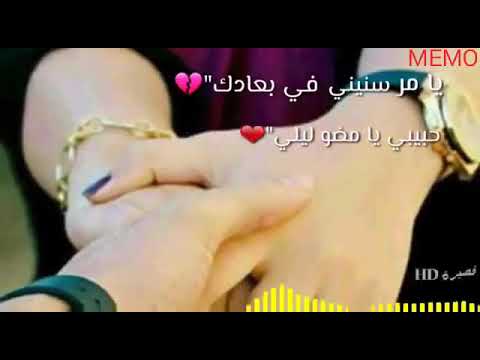 يا مر سنيني في بعادك حبيبي يا مضوليلي