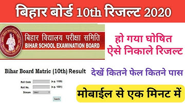 Bihar Board Matric result 2020 || how to check bihar board class 10th result 2020