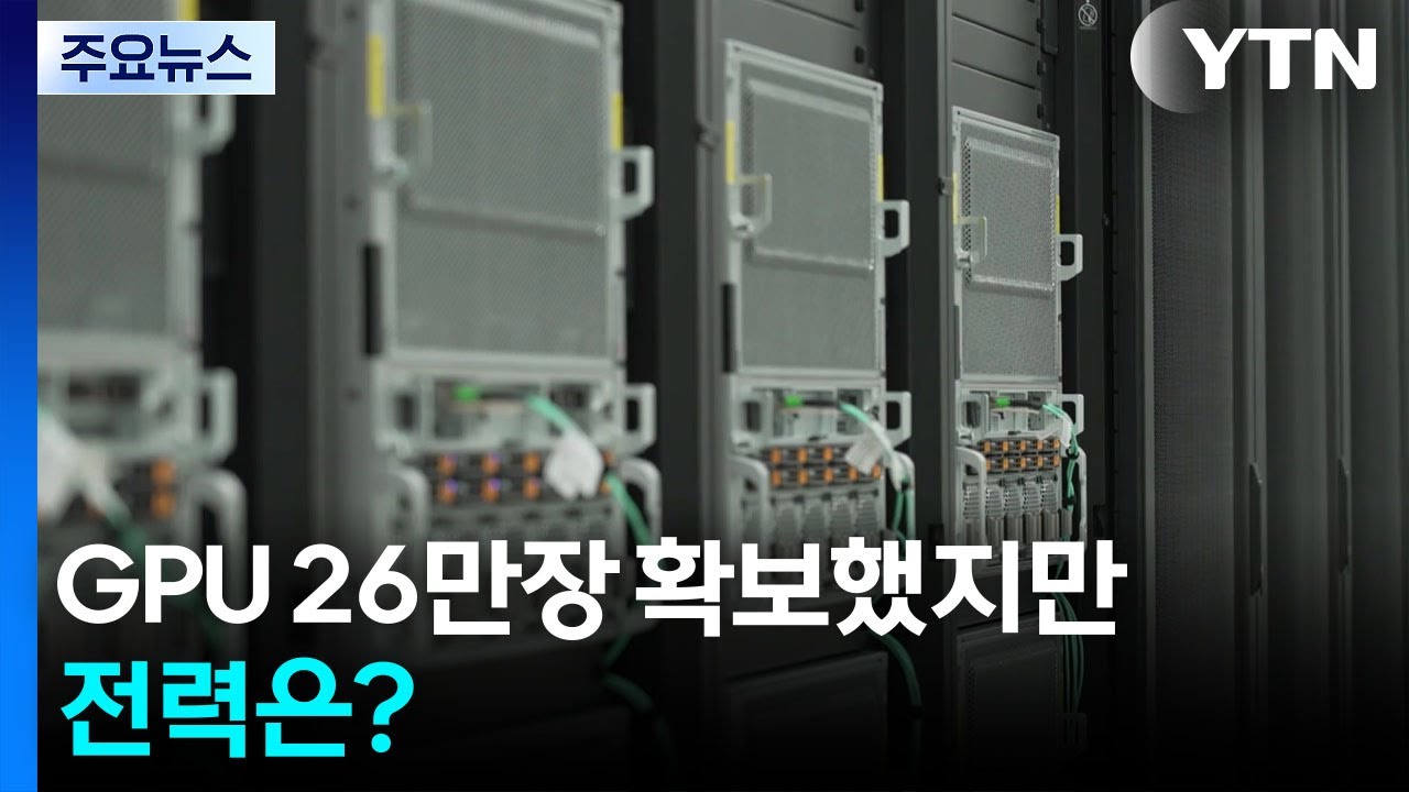 ’엔비디아 GPU’ 26만 장 확보했지만...전력은? / YTN