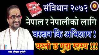 २०७२ को संविधान नेपाल र नेपालीको लागि वरदान कि अभिशाप  ज्योतिष शास्त्र के भन्छ  ज्यो. दीपक सुवेदी