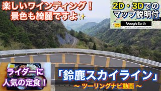 滋賀〜三重をまたぐ標高約800mの山岳道路を走る！鈴鹿スカイラインへ行くツーリングルート紹介動画「No.45」