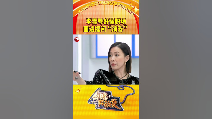 李雪琴好懂职场，面试提问简直“演我” ，凭借对职场的了解，她是如何打败诸多强劲对手，拿下代理主理人位置的？#今晚开放麦 #李雪琴