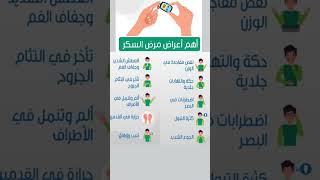 أعراض مرض السكري #مرض_السكر #السكري #diabetes #مرض_السكري #حقائق