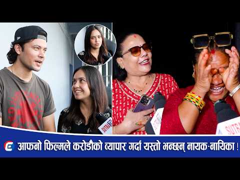 गौँथली हेरेपछि दर्शकको यस्तो प्रतिक्रिया ! फिल्मले करोडौँको व्यापार गर्दा यस्तो भन्छन् नायक–नायिका !