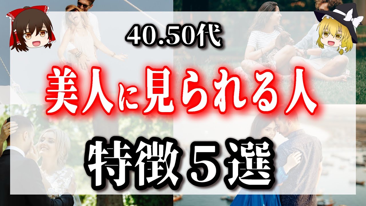 40、50代美人に見られる人特徴5選！
