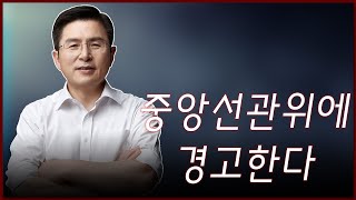 [황교안TV] 중앙선관위에 경고한다 (4월 3일)