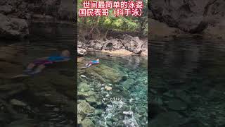 防溺水 技术分享 保命知识 科普 实用小技巧
