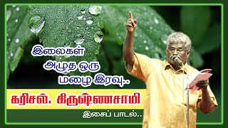 Download Lagu இலைகள் அழுத ஒரு மழை இரவு | கரிசல் கிருஷ்ணசாமி பாடல் | Elaikal azhutha oru malai eravu |a.m.kumaran MP3 Download Lagu இலைகள் அழுத ஒரு மழை இரவு | கரிசல் கிருஷ்ணசாமி பாடல் | Elaikal azhutha oru malai eravu |a.m.kumaran MP3
