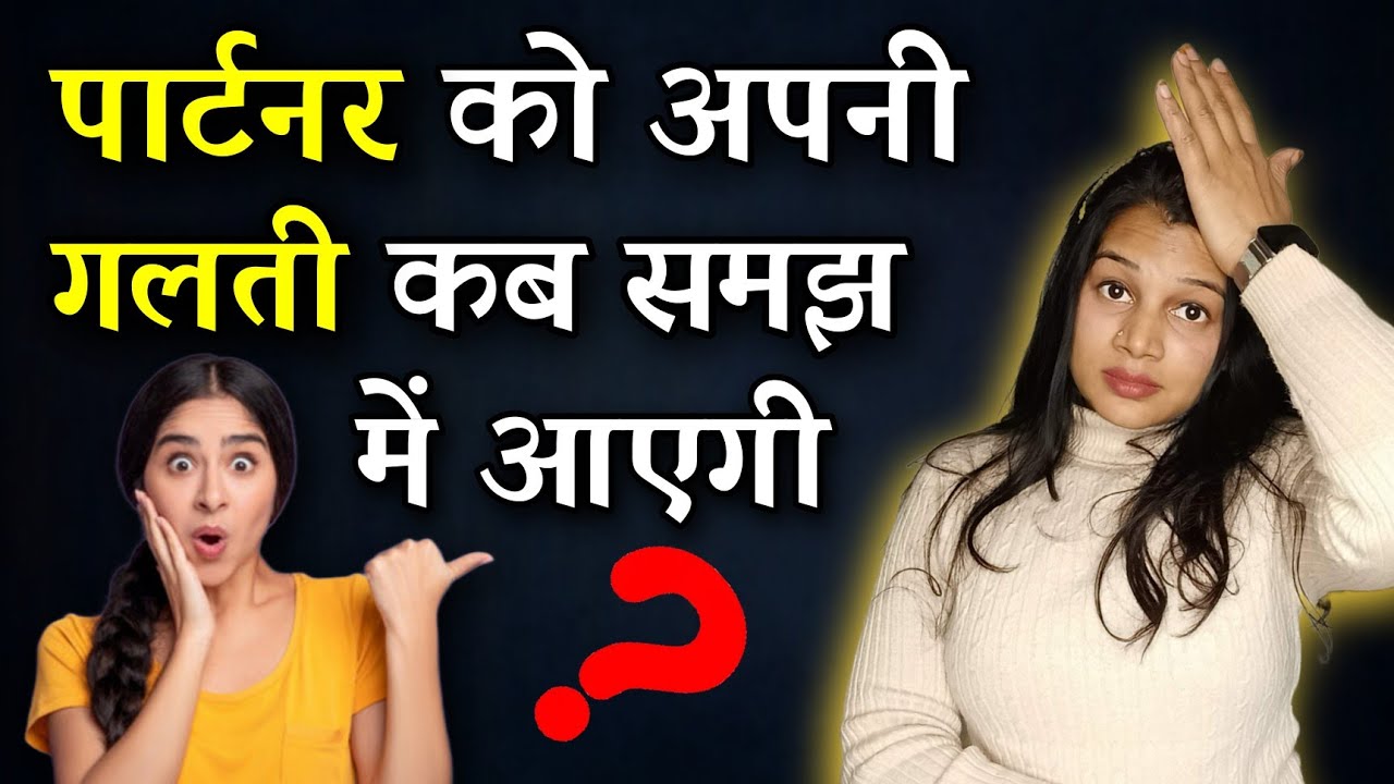 पार्टनर को कब होगा अपनी गलती का एहसास 😡|| Kya Partner ko kabhi Apni Galti ka Ehsas hoga