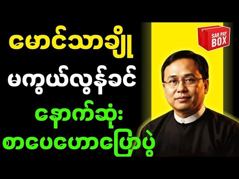 မုံရွာစာပေဟောပြောပွဲ #သုတရသ #စာပေ #education #motivation #funny #စာတိုများ 