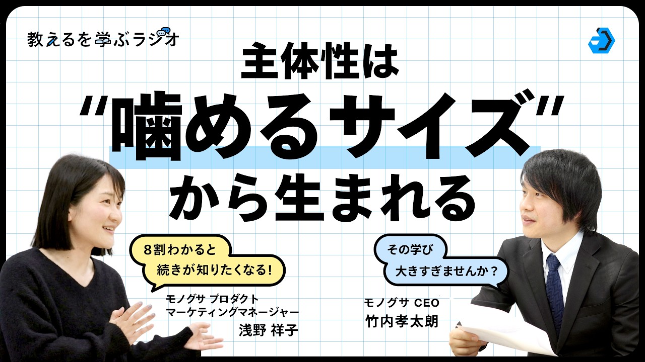 【アフタートーク】主体性は“噛めるサイズ”から生まれる？ モノグサが提供する「ちょうどいいハンバーガー」【教えるを学ぶラジオ】