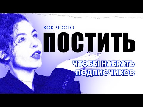 Как Часто Выкладывать Видео, Посты, Тексты Можно Ли Постить Больше 1 Поста В День Секреты Контента