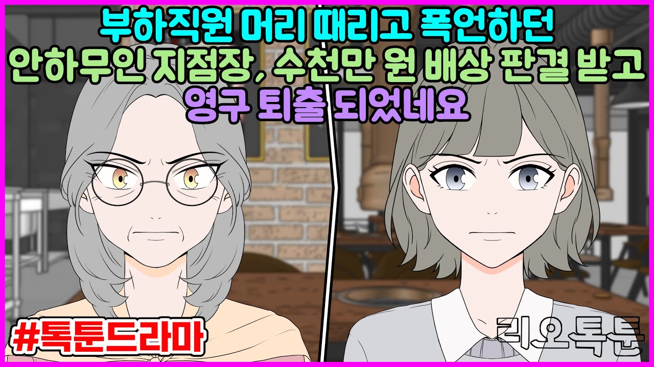 부하직원 머리 때리고 폭언하던 안하무인 지점장, 수천만 원 배상 판결 받고 영구 퇴출 되었네요 | 리오톡툰