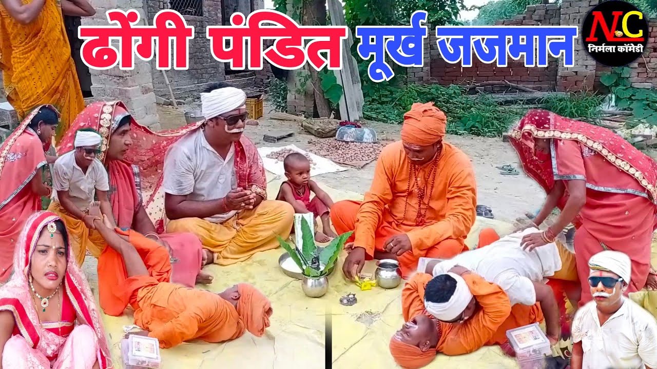 ढोंगी पंडित मूर्ख जजमान कलाकार गुलाबी भौजी चघरु यादव nirmla comedy