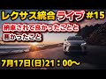 レクサス統合ライブ#15 納車されて良かったこと悪かったこと