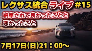 レクサス統合ライブ#15 納車されて良かったこと悪かったこと