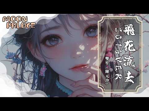 雙笙 (陳元汐) - 飛花流去 (2016ver.) | 錯莫冷心 寒雨風急始覺秋近 歷遍了聚散悲歡 黯黯化塵去 | [動態歌詞 Lyric Video]