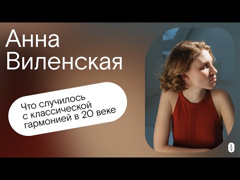 Видео: Что такое атональная гармония?