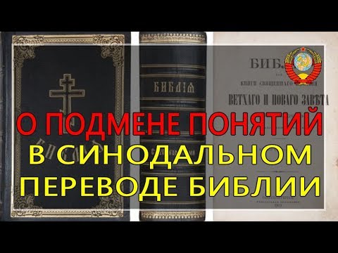 О фальсифицированном переводе Библии (В.С. Рыжов) - 15.08.2019