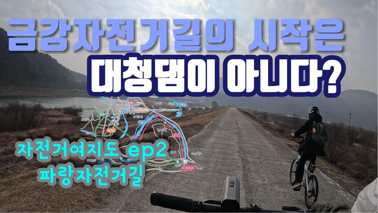자전거여지도[무명의 자전거길을 찾아서]ep.2 파랑자전거길 영동편
