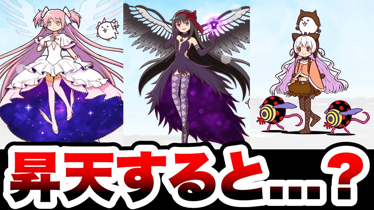 まどマギ新第3形態 昇天エフェクトがヤバいwww にゃんこ大戦争 - YouTube