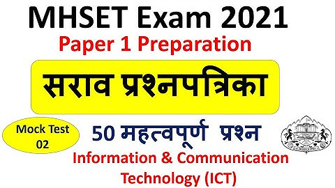 Mock Test 02 | MHSET Paper 1 Preparation 2021| 50 MCQs | Information & Communication Tech. (ICT)