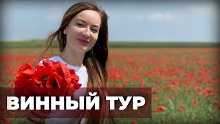 Винодельни Кубани / Готовый маршрут на 2 дня