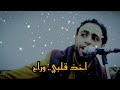 صلاح الاخفش حلات واتس اخذ قلبي وراح اشتركو في الفناه ويش رايم في التعليقات