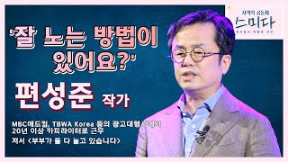 잘 노는 방법이 있어요? - 편성준 작가│[사색의 공동체, 스미다/포항MBC 210608 방송]