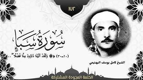 الختمة المجوّدة المشتركة2 تلاوة رقم (١٧٢) الشيخ كامل يوسف البهتيمي من سورة سبأ (١٠ــ٣٠). 