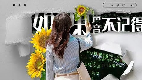 #劉濤 #劉濤 #liutao 揮手告別2022年～一起來迎接2023年！2023演員劉濤未來可期！2022年終總結－如果聲音不記得 - 天天要聞