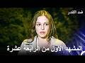 ضد القدر الحلقة 14 المشهد الأول Arabic Dubbed 