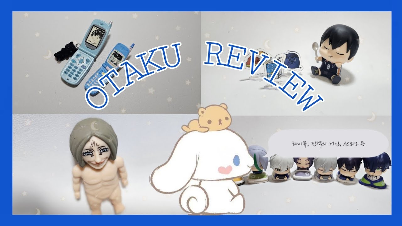 [오타쿠 리뷰]무언가 가득 들어있던 박스 언박싱하기 | 하이큐 ∙ 진격의거인 ∙ 블루록 ∙ 산리오 ∙ 먼작귀 ∙ 은혼 등등 