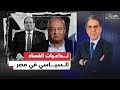 هشام قاسم اللي بيحصل دلوقتي في الشارع المصري تقبل الوضع وليس الصمت