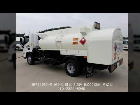 현대 3.5톤 5,000리터 홈로리(탱크로리)