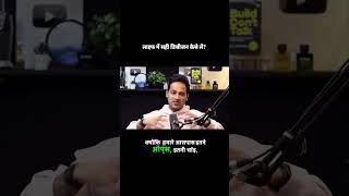 लाइफ में सही डिसीजन कैसे लें || #shorts #podcastclips #growth #trending #rajshamani #motivation