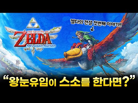 젤다의 전설 그 첫 번째 이야기!!! [젤다의 전설 - 스카이워드 소드 #1]