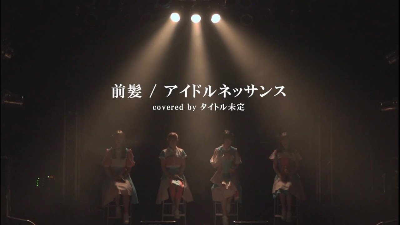 前髪 / アイドルネッサンス(covered by タイトル未定)