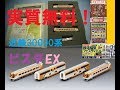 【実質無料！】TOMIX 近鉄30000系ビスタEX新塗装セットを開封！