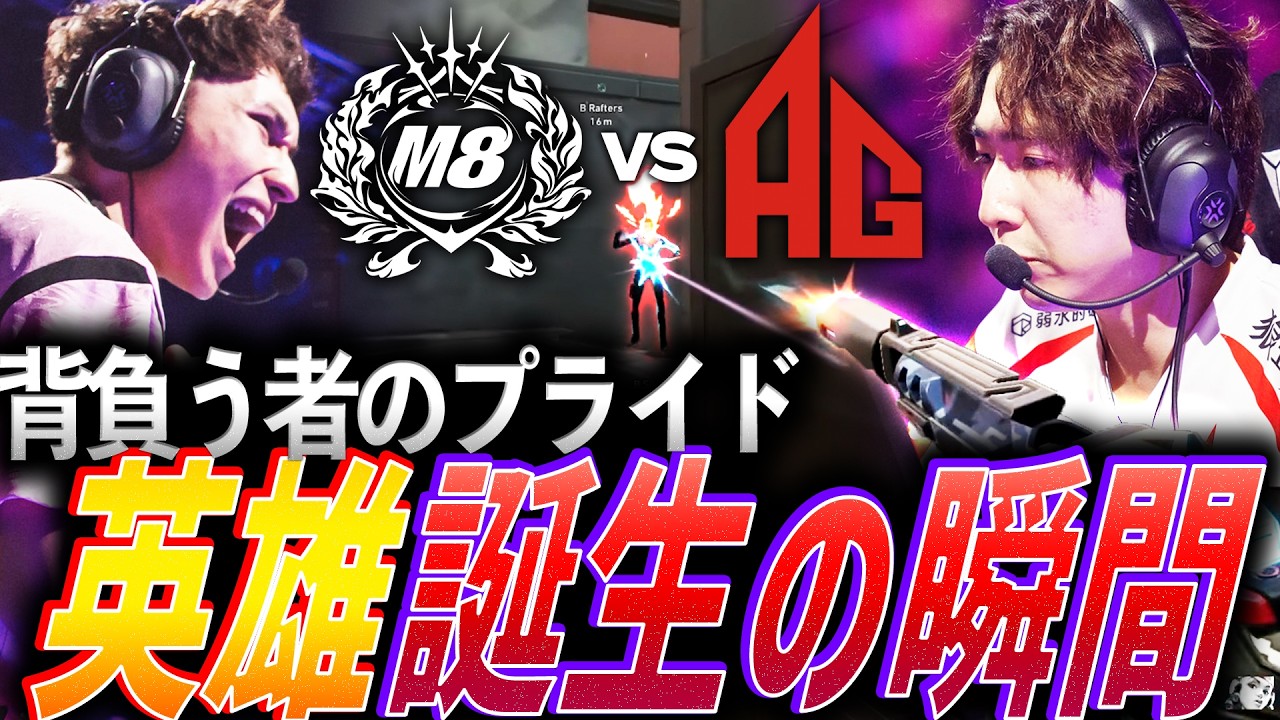 【大熱血】背負う者の譲れないプライド。闇を抜け、英雄が誕生するM8 vs AG【Masters Santiago 2026  Playoffs Day8 - M8 vs AG】
