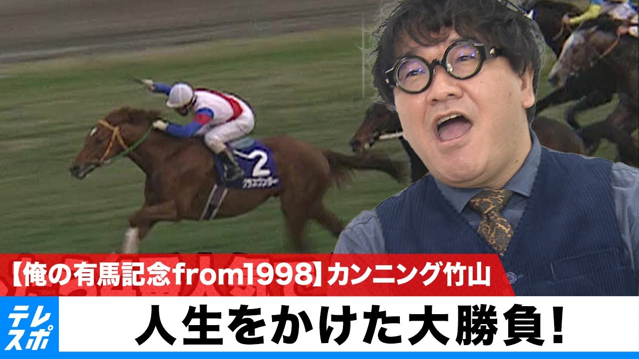 俺の有馬記念 from1998】カンニング竹山 人生をかけた大勝負！ - YouTube