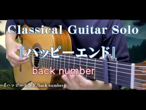 103. 《ハッピーエンド/back number》〜Classical Guitar Solo